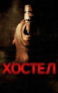 Хостел