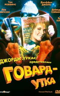 Говард-утка