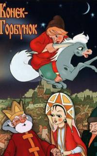 Конек-Горбунок