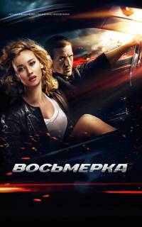 смотреть Восьмерка