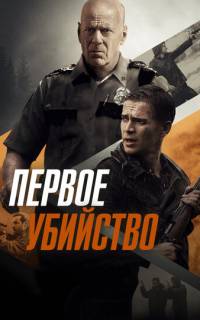 смотреть Первое убийство
