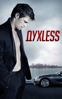 Духless