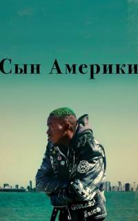 смотреть Сын Америки