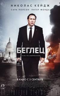 смотреть Беглец