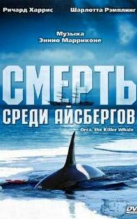 Смерть среди айсбергов