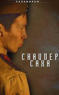 смотреть Снайпер Саха