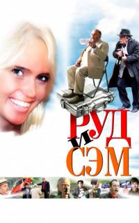 Руд и Сэм