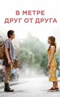 смотреть В метре друг от друга