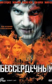 смотреть Бессердечный