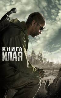 Книга Илая