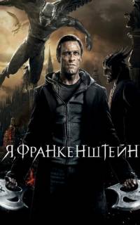Я, Франкенштейн