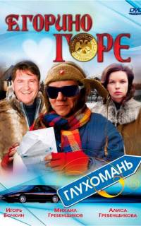 смотреть Егорино горе