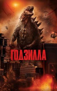 смотреть Годзилла