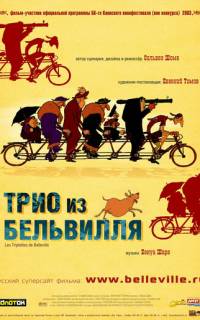 смотреть Трио из Бельвилля
