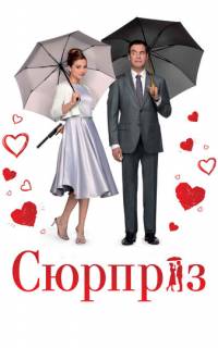 Сюрприз