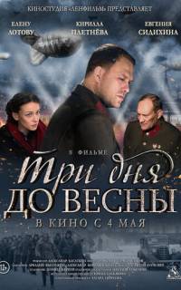 смотреть Три дня до весны