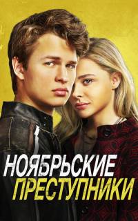 Ноябрьские преступники
