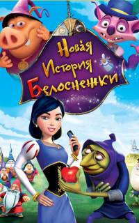 Новая история Белоснежки
