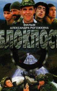 Блокпост