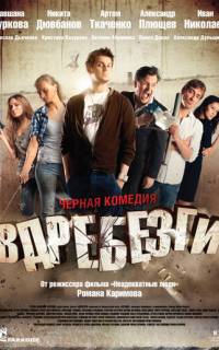 Вдребезги