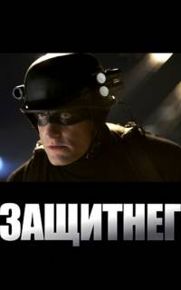смотреть ЗащитнеГ
