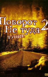 смотреть Поворот не туда 2: Тупик