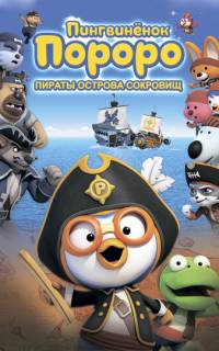 Пингвинёнок Пороро: Пираты острова сокровищ