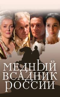 Медный всадник России