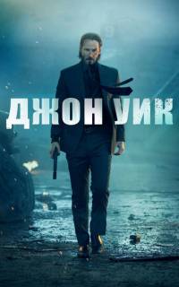 Джон Уик