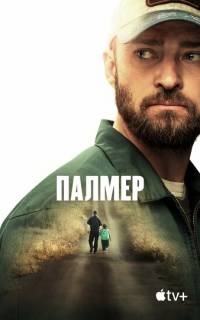 смотреть Палмер