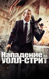 Нападение на Уолл-стрит