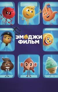 Эмоджи фильм