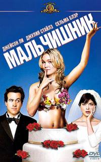 смотреть Мальчишник