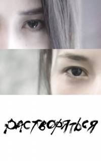 Растворяться