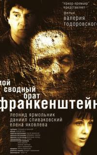 Мой сводный брат Франкенштейн