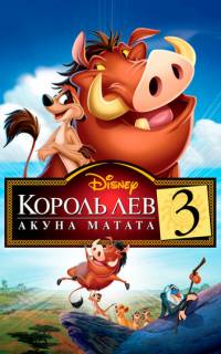 смотреть Король Лев 3: Акуна Матата
