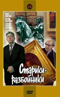 Старики-разбойники