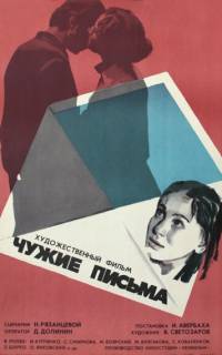 смотреть Чужие письма