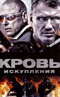 Кровь искупления