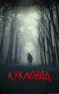 смотреть Кукловод