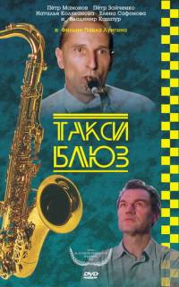смотреть Такси-блюз