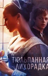 Тюльпанная лихорадка