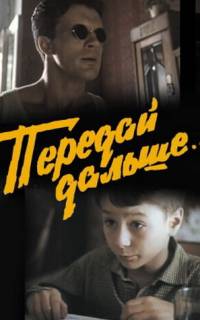 смотреть Передай дальше...