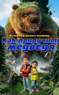 Как приручить медведя