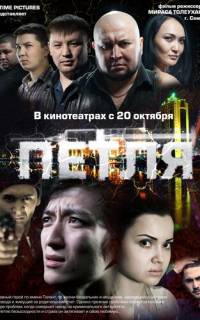 смотреть Петля