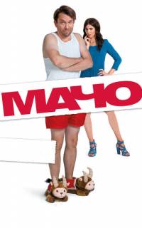Мачо Мэн