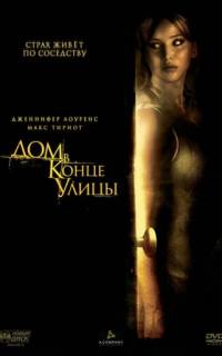 смотреть Дом в конце улицы