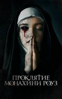 Проклятие монахини Роуз