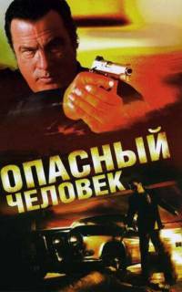 Опасный человек
