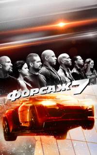 смотреть Форсаж 7